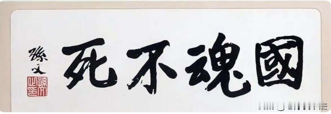 孙中山的这幅书法作品极为罕见：墨迹飞白明显，顿挫分明，一气呵成！真是让人眼前一亮