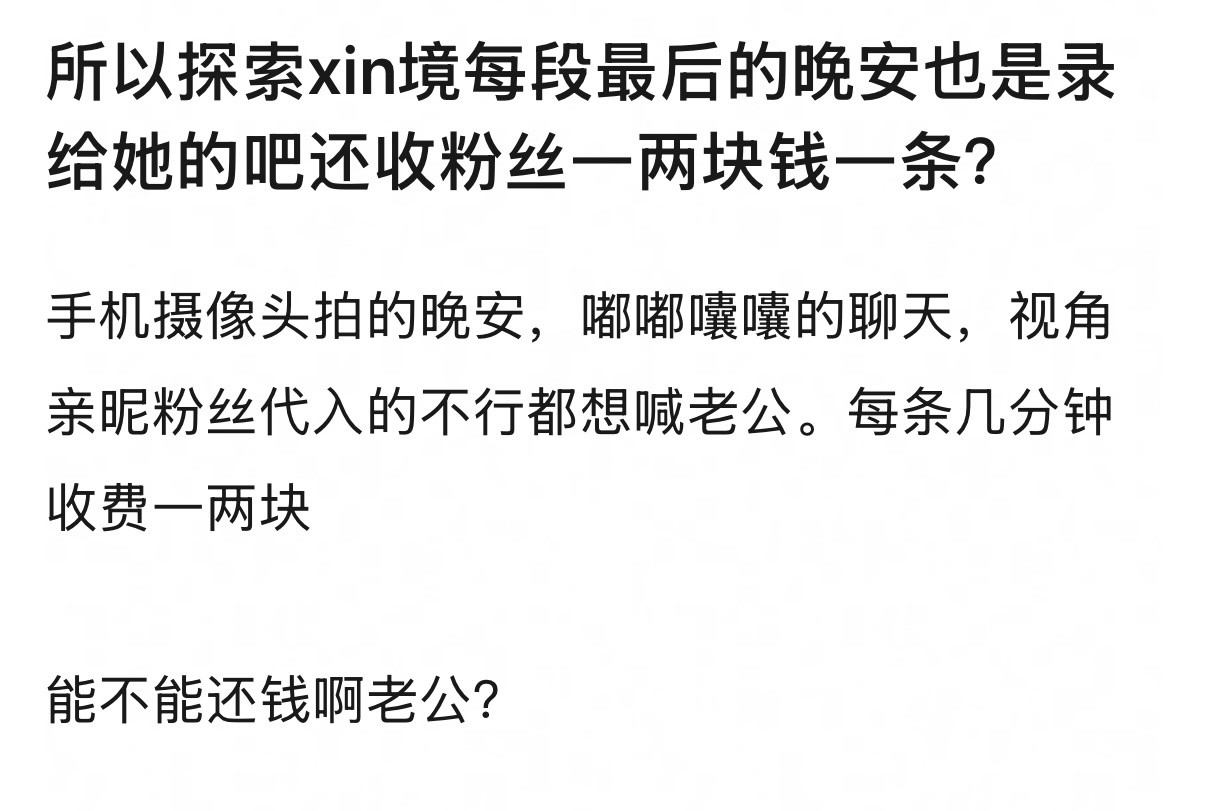 确实是太糊了吧，我第一次知道这玩意儿还要收费，粉丝直接改名叫韭菜姐姐得了