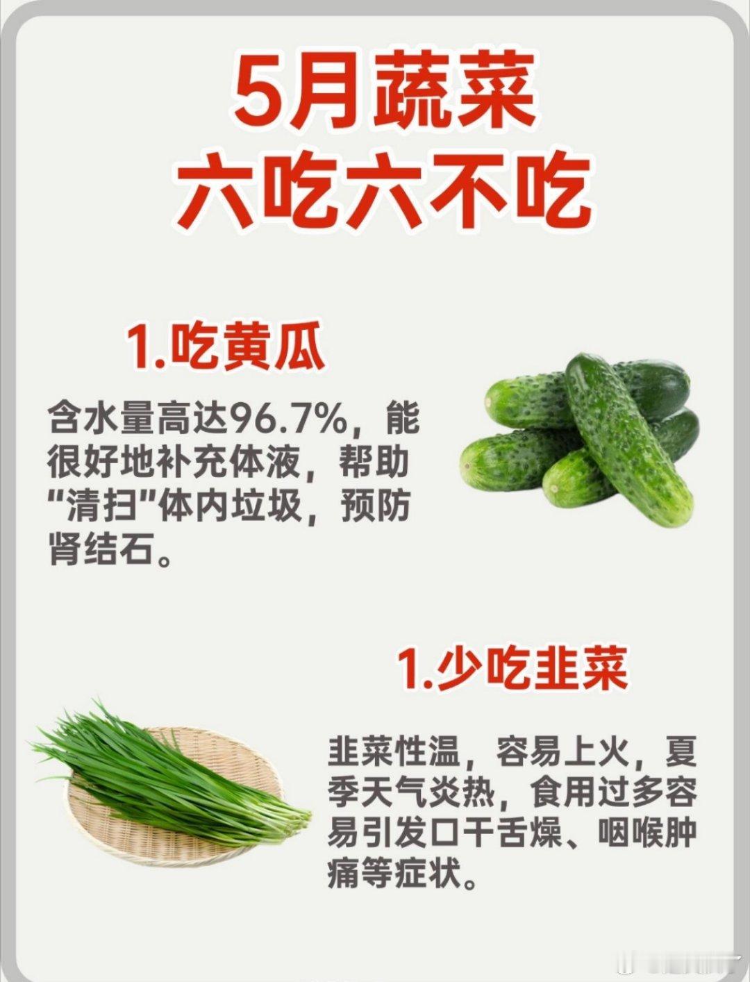 五月蔬菜六吃六不吃吃应季蔬菜有诸多好处：应季蔬菜在自然成熟过程中，营养成分