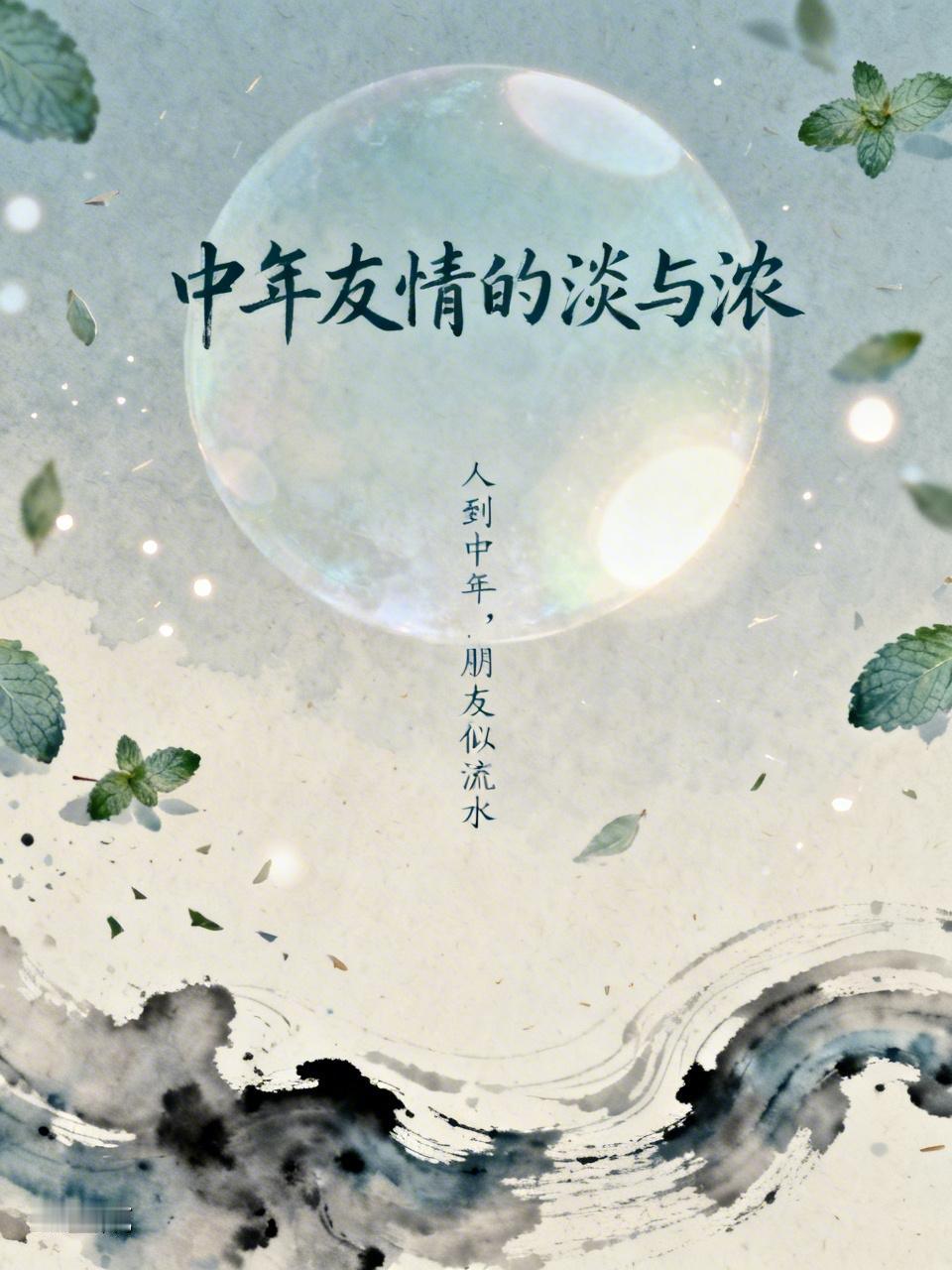 人到中年，朋友确实越来越少。35岁以后，人变得平静，能坦然接受任何人的离开。就