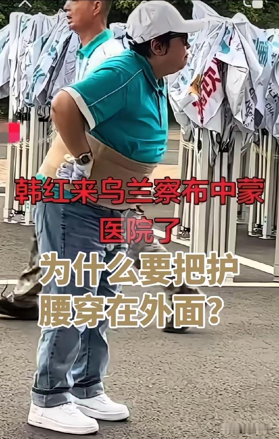 护腰要穿在衣服外面，每次不舒服，都要宣传一番，老是这样做，大家会有点厌烦腰不行