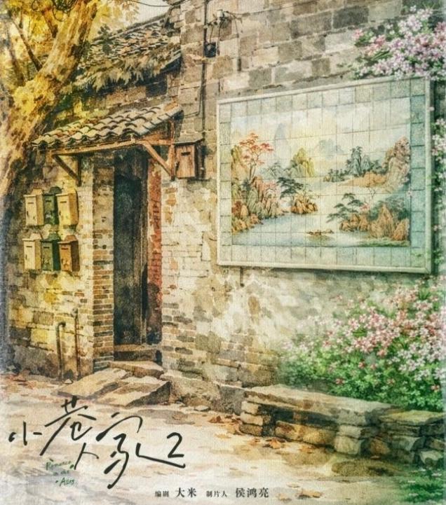 正午阳光《小巷人家2》官宣！《小巷人家》是闫妮、李光洁、郭晓冬、蒋欣、范丞丞、