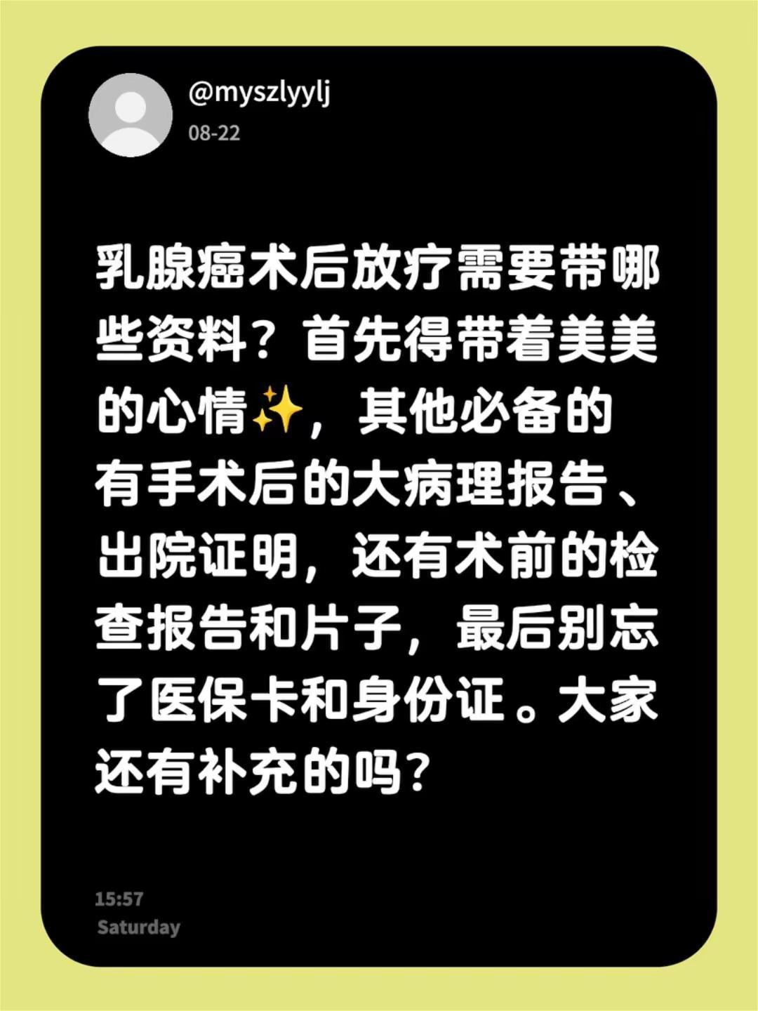 乳腺癌术后放疗需要带哪些资料？首先得带着美美的心情✨，其他必备的有手术后的大病理