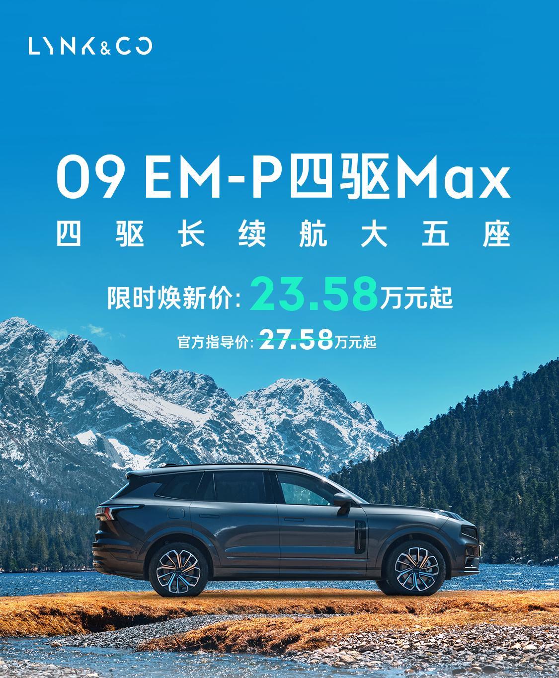 23.58万，领克09EM-P四驱Max版上市。咱说这车适合谁？首先得知道这个