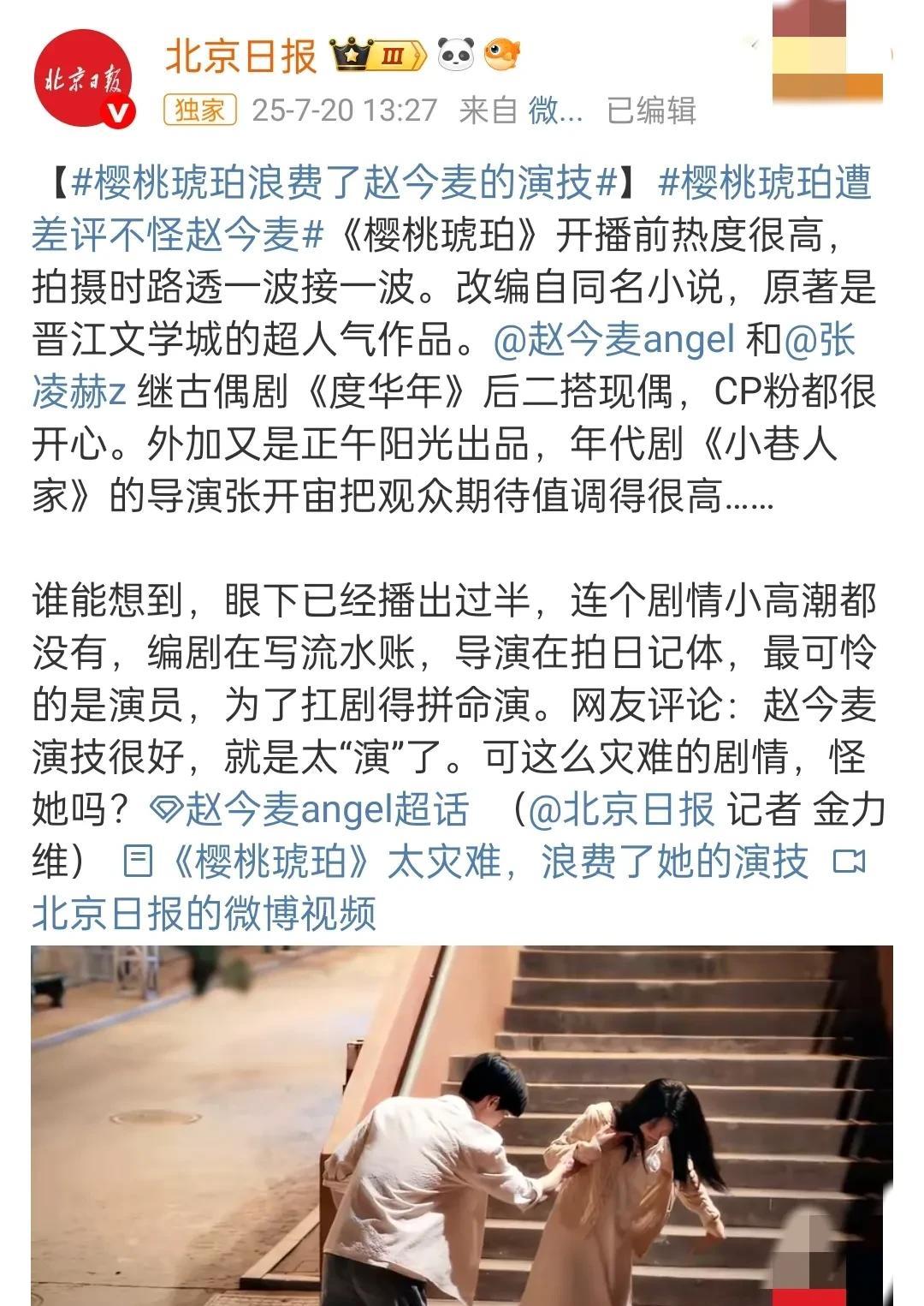 《北京日报》称《樱桃琥珀》浪费赵今麦演技，称她在拼命演可爱。正在热播的电视剧《