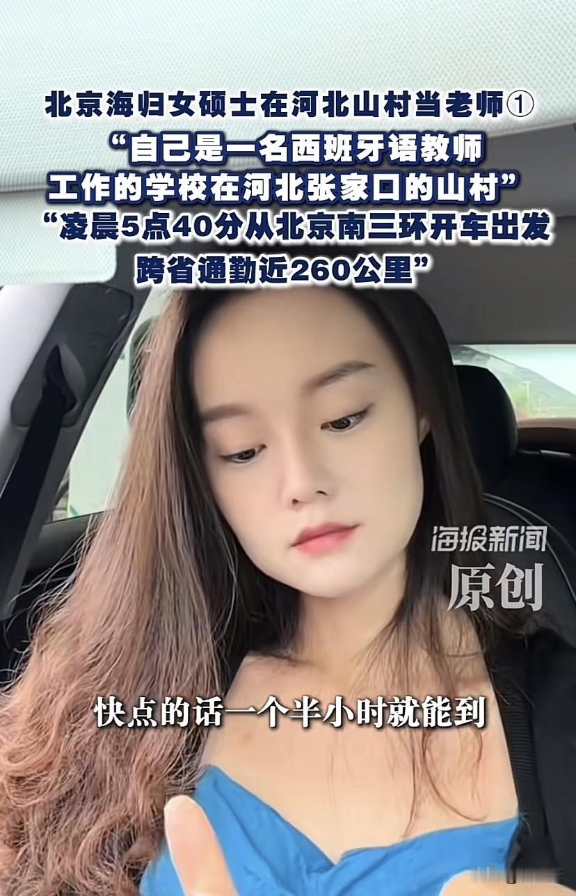 这都匪夷所思海归女硕士，每天通勤260公里，往返张家口和北京，在张家口山村支教