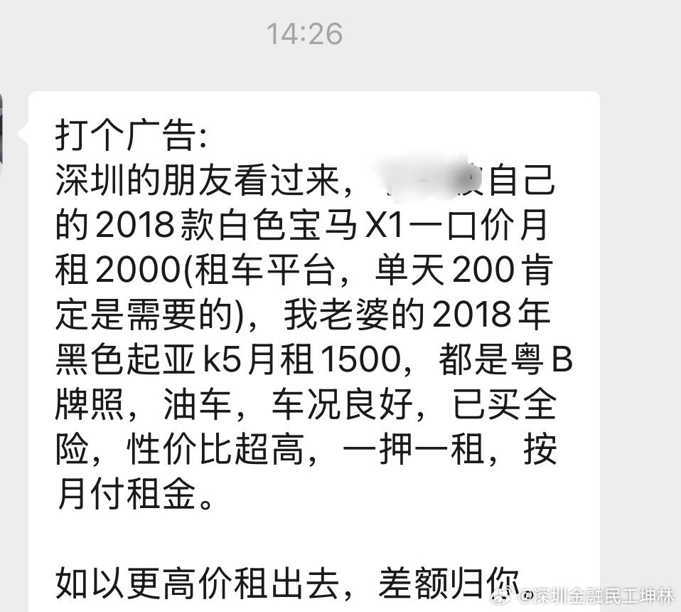 我看到微信好友发给我的，我以为是租车公司广告，仔细一看原来是他自己家的车出租。现在金rong行业也不