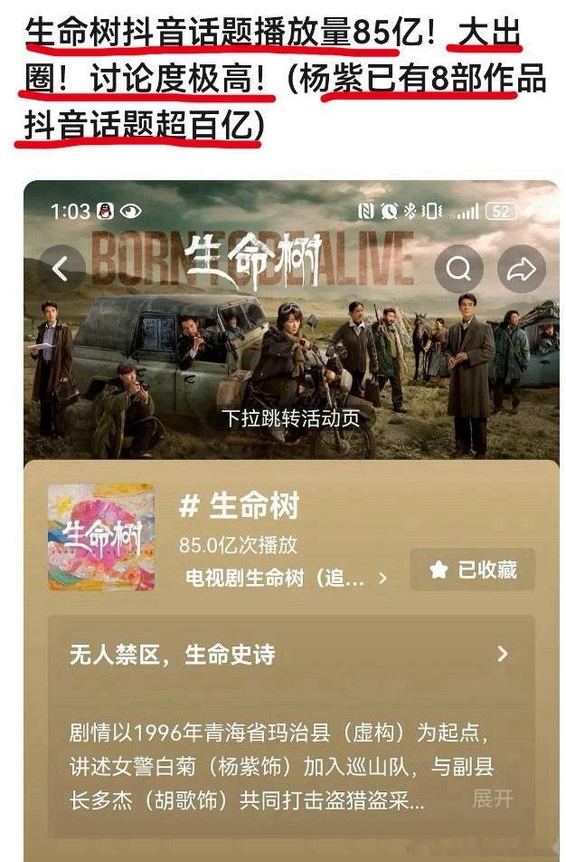 恭喜🎉杨紫《生命树》🫘话题播放量突破85亿，你们要知道剧播的时候都限流，粉丝