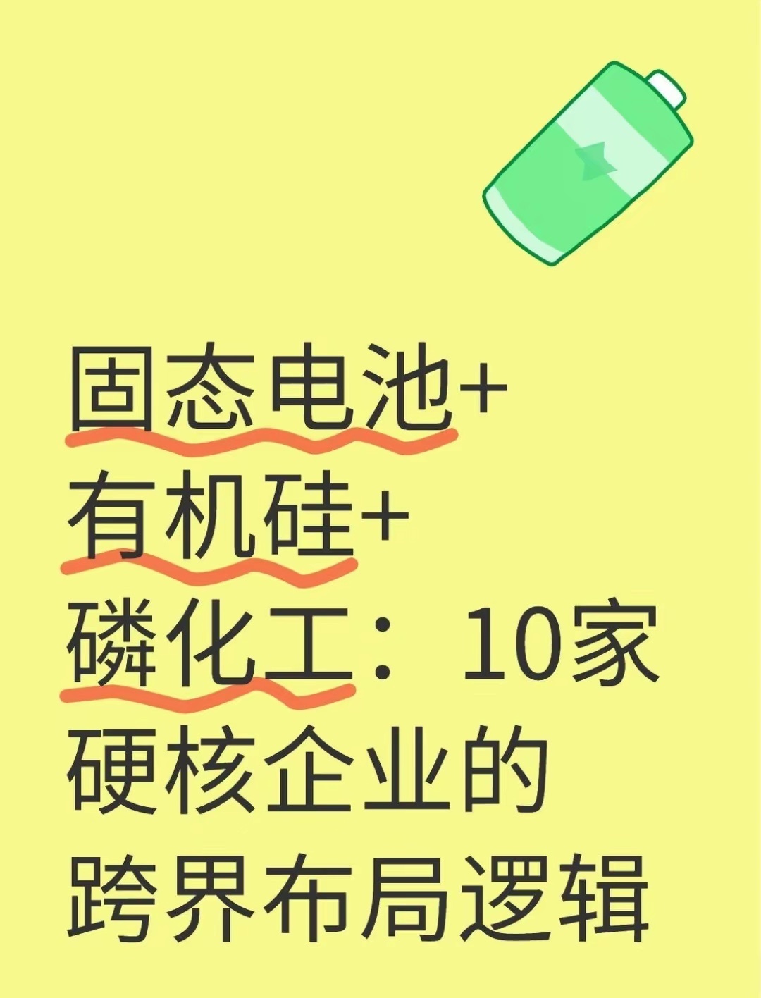 固态电池+有机硅+磷化工！10家跨界龙头，提前锁定新能源下一个风口！新能源最狠赛