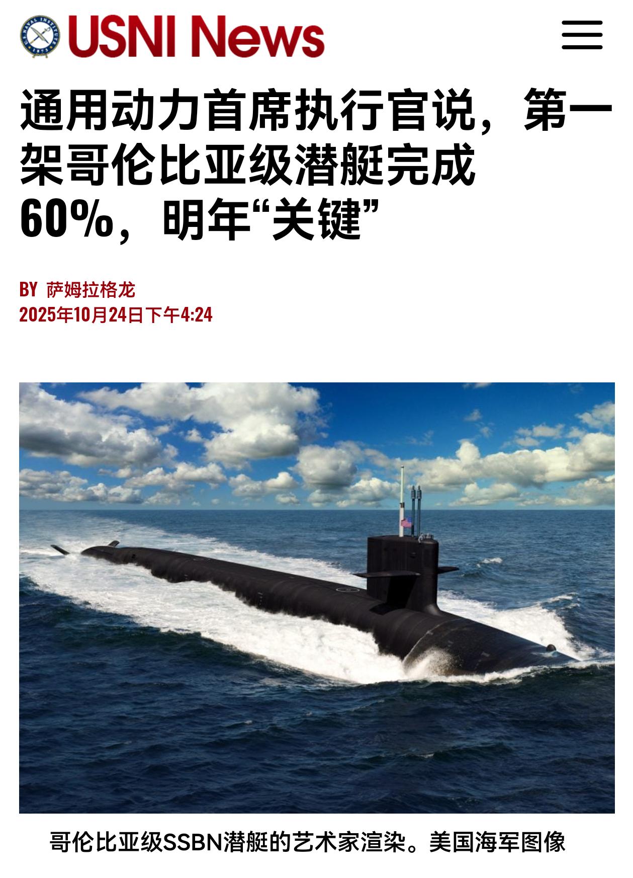 美国海军哥伦比亚级级弹道导弹核潜艇，目前只建了60%！ 可能大家不知道，该核