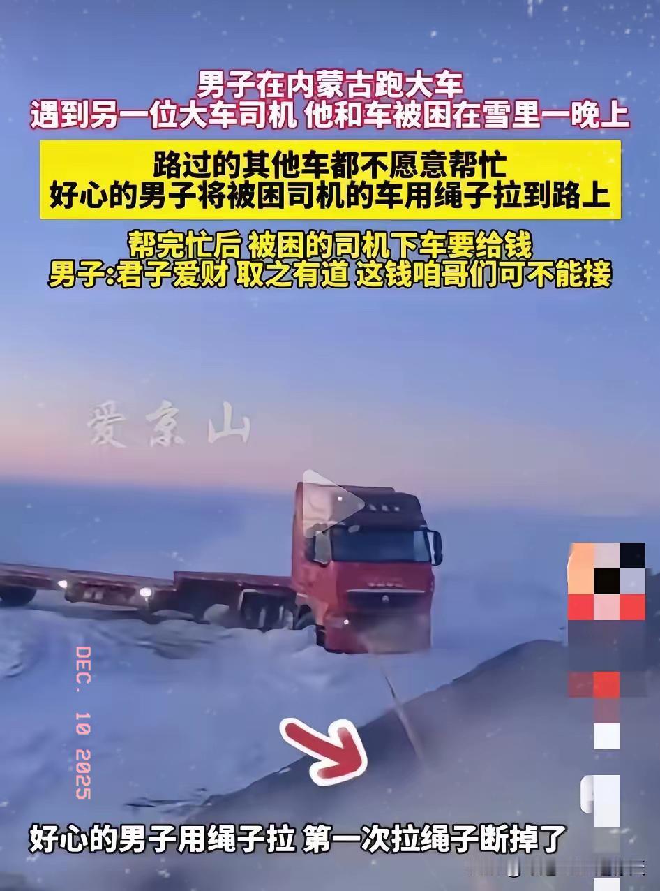 零下20度的内蒙古国道，一辆货车陷在雪窝冻了一整晚，司机裹三件棉衣还牙齿打颤，嘴