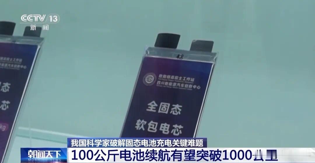 固态电池新突破！新能源车续航有望翻倍！以前100公斤电池最多支持500公里续航