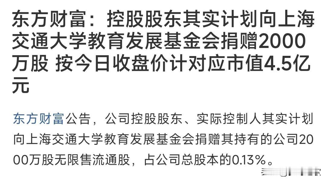 券商板块涨不起来是有原因的，龙头的变相减持东方财富今天晚上公告：将捐赠2000