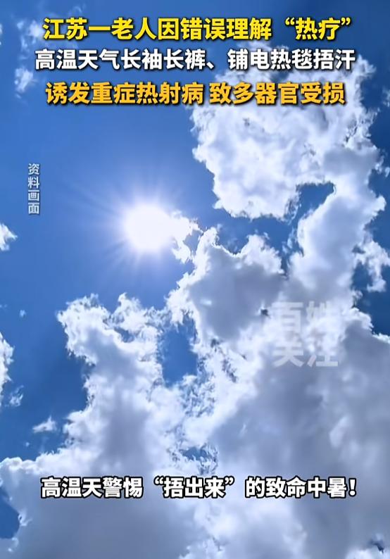 “太险了！”8月1日报道，江苏，一阿姨髋关节有问题，她为了达到热疗效果，不仅在夏