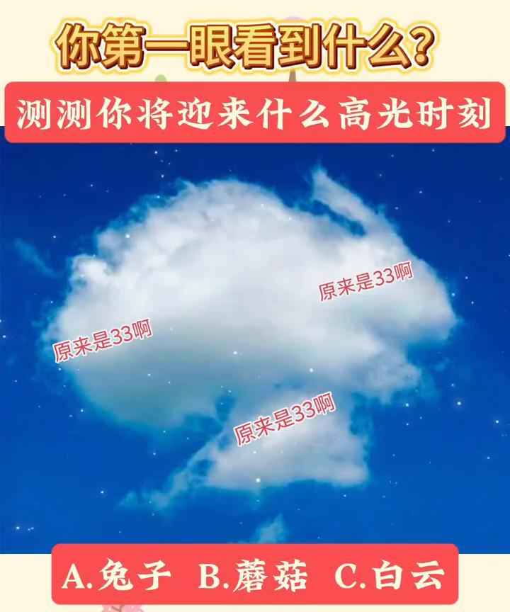 你第一眼看到什么？测测你将迎来什么高光时刻。原来是33。A.兔子；B.蘑菇；C