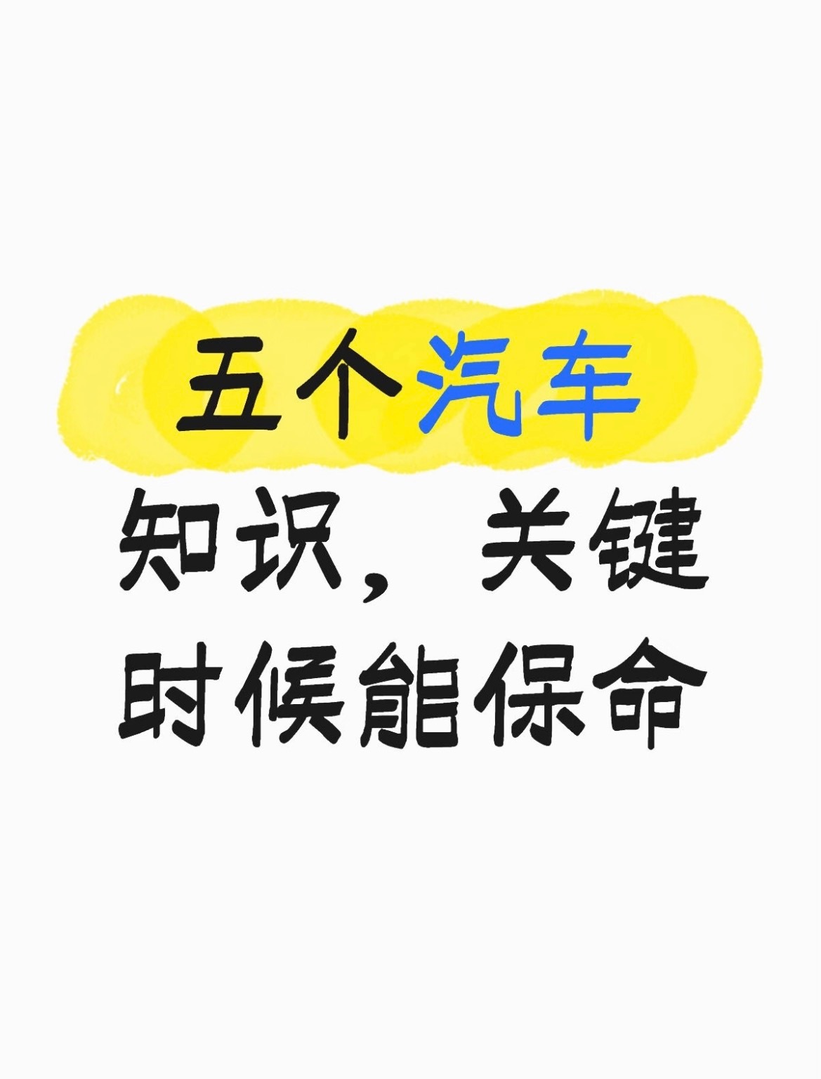 5个汽车小知识，老司机都未必全知道！🚗赶紧收藏吧～✨1️⃣「轮胎花纹深度低于