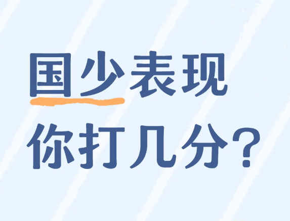 国少表现你打几分？本届“和平杯”国际足球邀请赛中，U16国足以1-1战平U1