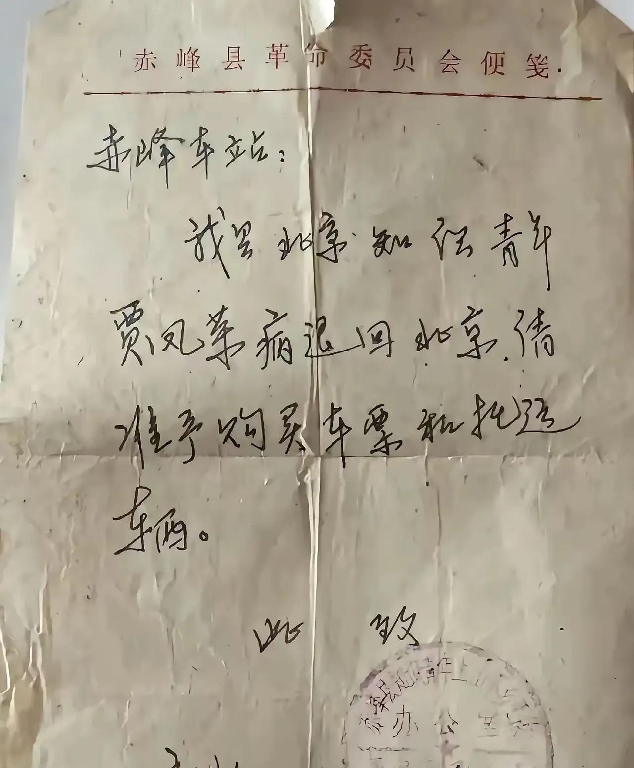 这是赤峰县革委会1979年的一张介绍信，字写得线条交织、饱含张力，它不像楷书那样