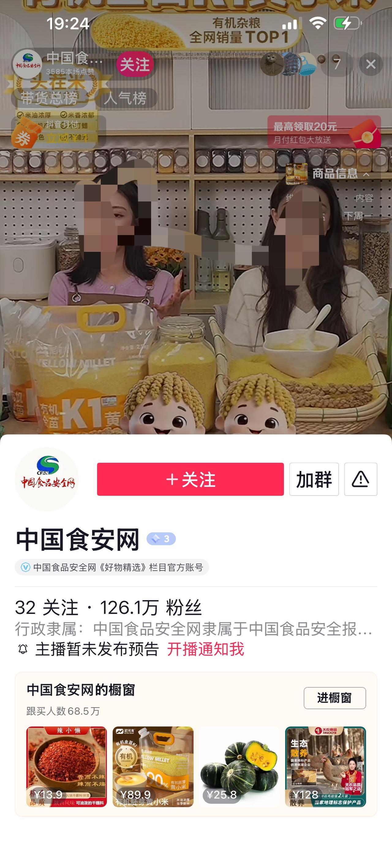 追着与辉同行不放的“中国食安网”我还真以为是官媒，结果也是一个直播卖货的……