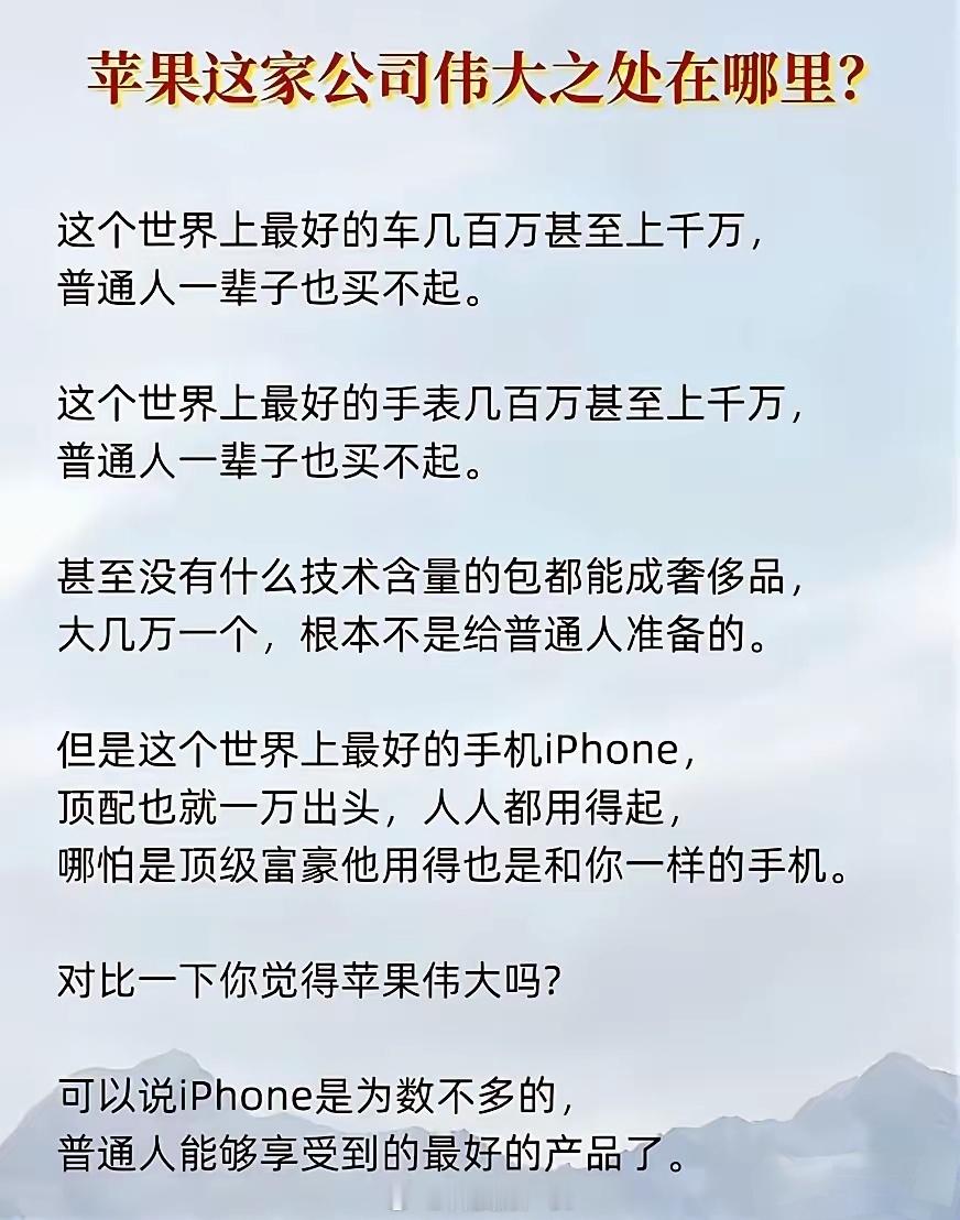 这位果粉意林看多了吧，这么老派的公知文