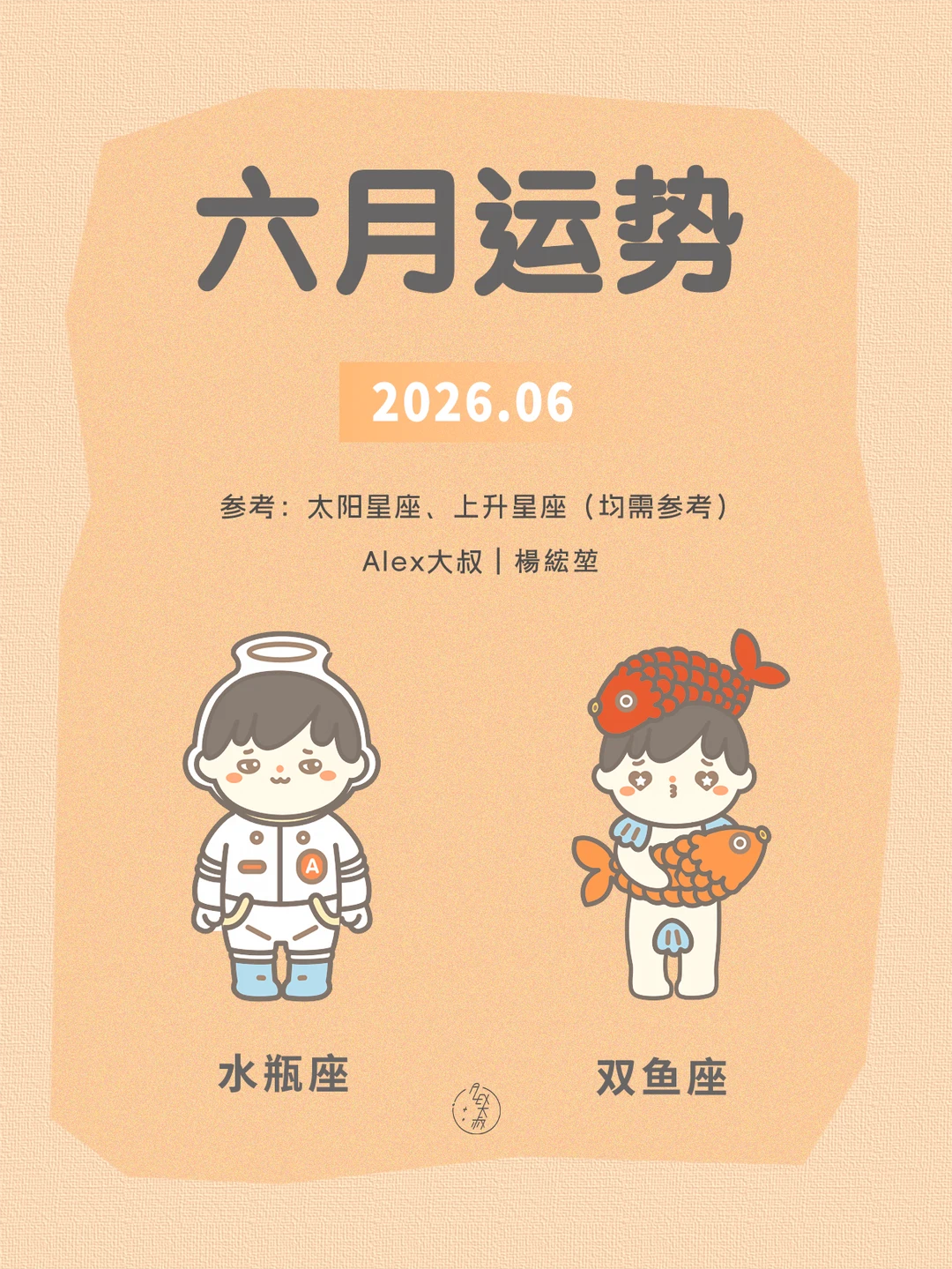 六月月运|水瓶座&双鱼座