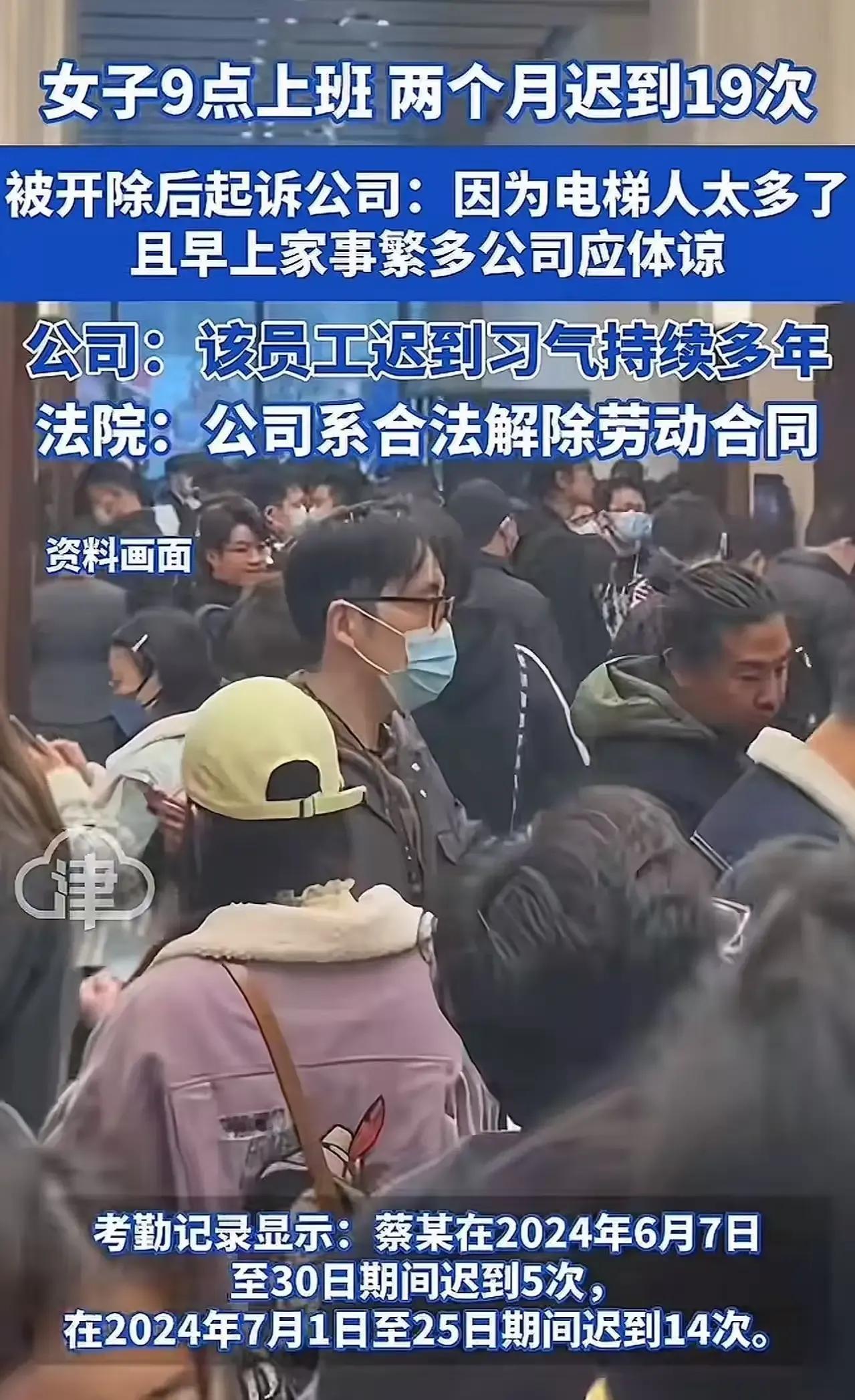 女子两个月迟到19次，被公司开除！女子不服，起诉公司称因为电梯人太多了！法院判了