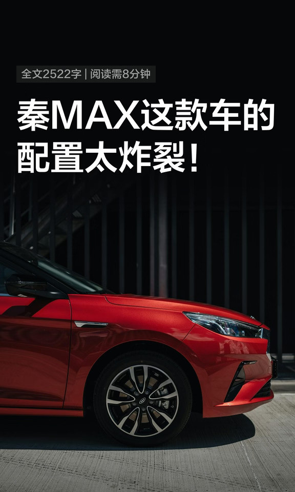 秦MAX这款车的配置太炸裂！