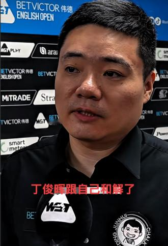 丁俊晖终究还是和自己温柔和解了！打了23年职业斯诺克，马上就要四十岁的丁俊晖，昨天接受了采访，看完这