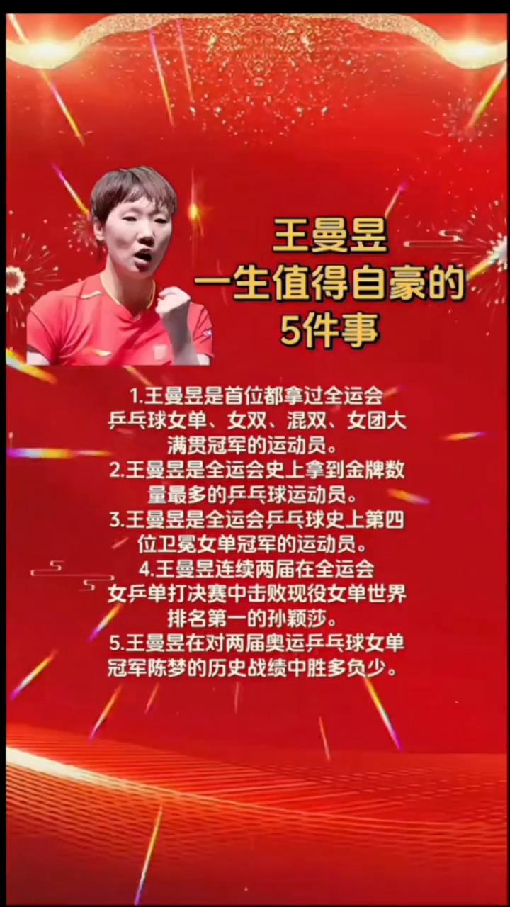 王曼昱一生值得自豪的5件事。·1.王曼昱是首位都拿过全运会乒乓球女单、女双、混