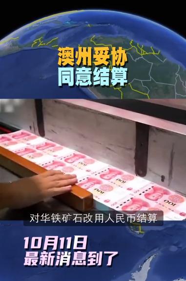 澳大利亚前脚同意对华出口铁矿石改用人民币结算，后脚就考虑与美国达成关键矿产协议，