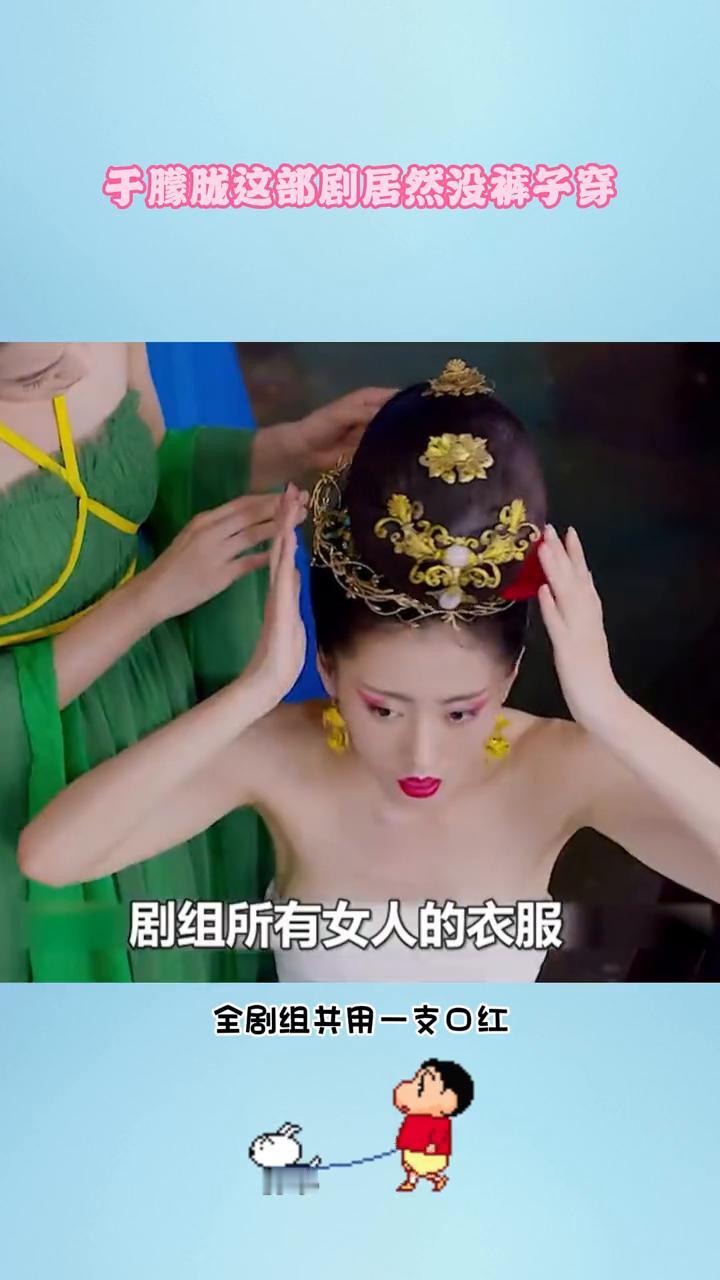 之前还以为于朦胧这部剧是故意设计的露腿，没想到是剧组穷到连裤子都没有的全剧组共用