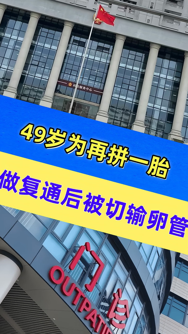 49岁为再拼一胎，做复通后被切输卵管
