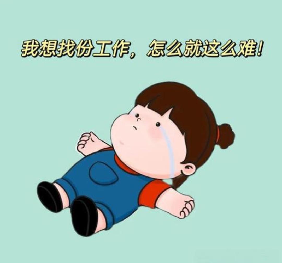 来北京找工作真的太难了。快三十岁的我，只想找一份安稳的办公室文职，可翻遍招聘信息