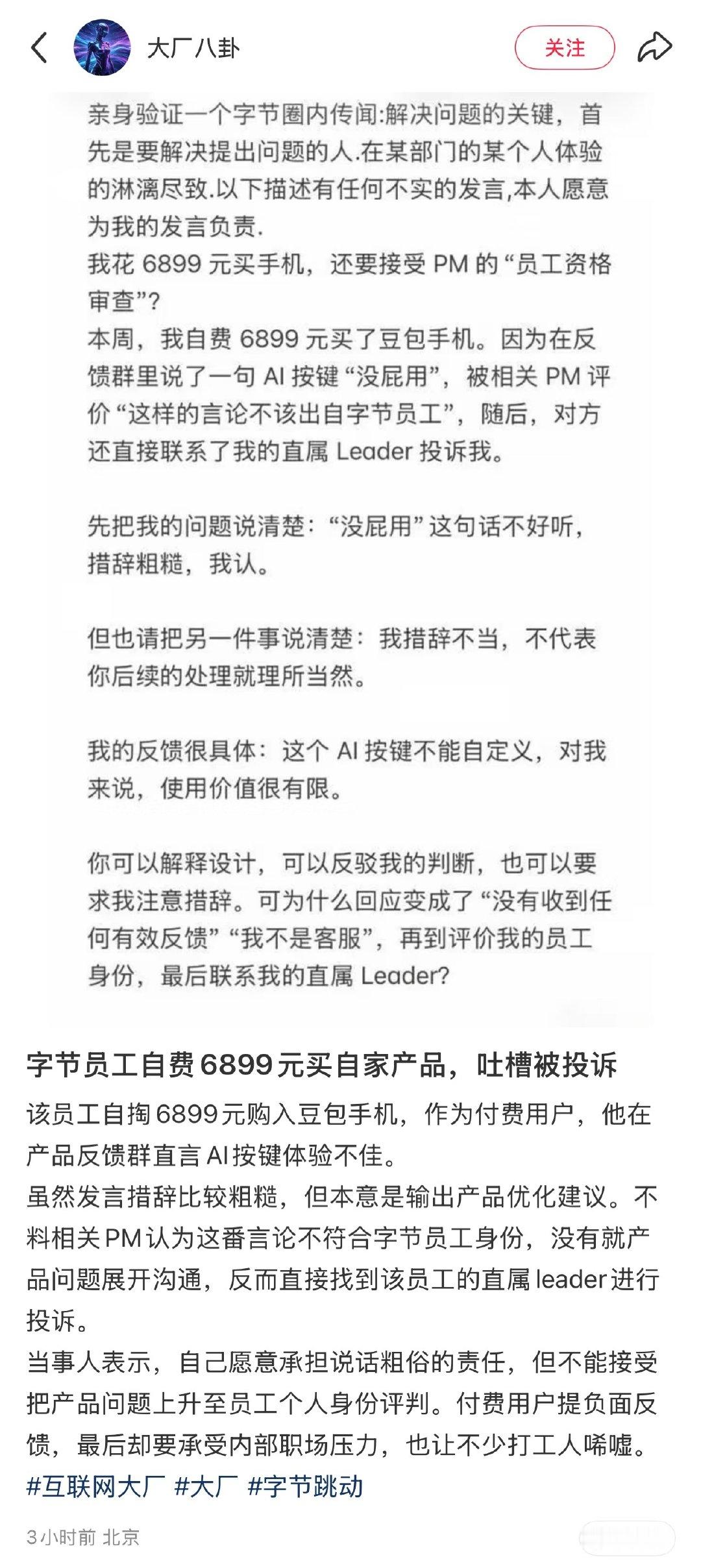 字节员工也是不容易，自费买了豆包手机，连吐槽的资格都被剥夺了…​
