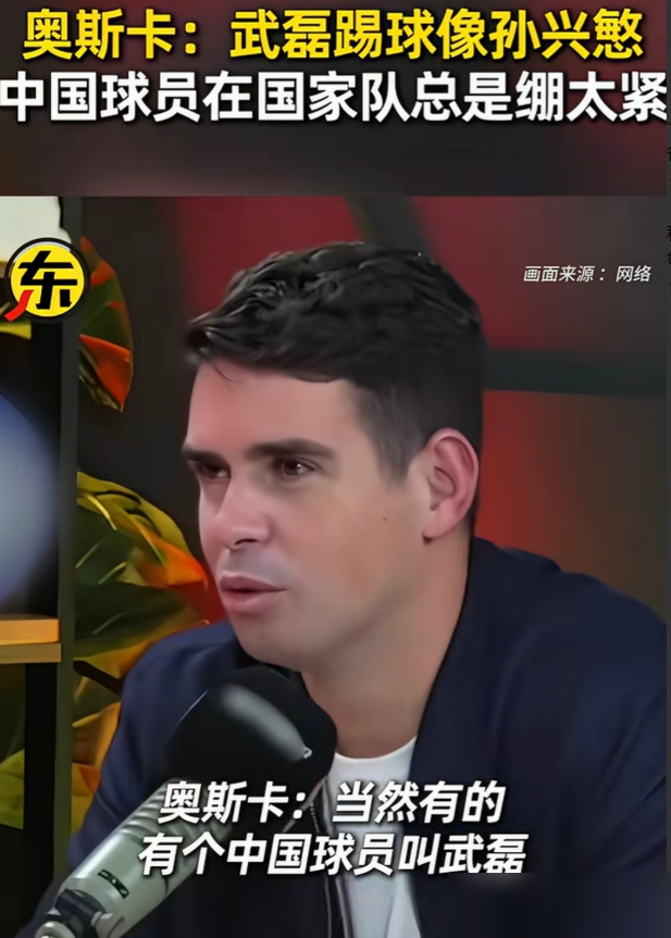 奥斯卡说武磊像孙兴慜，我第一反应是，这话得反着听。他亲口讲的，武磊在海港进球如麻，风格疯狂，当年劝他