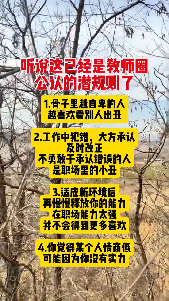 听说这已经是教师圈公认的潜规则了。·1.骨子里越自卑的人越喜欢看别人出丑。·