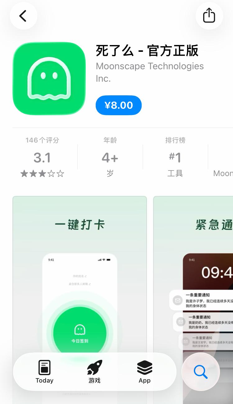 “死了么App”才火两天，就已经出现盗版了。目前在iOS应用商店，搜索“死了么”