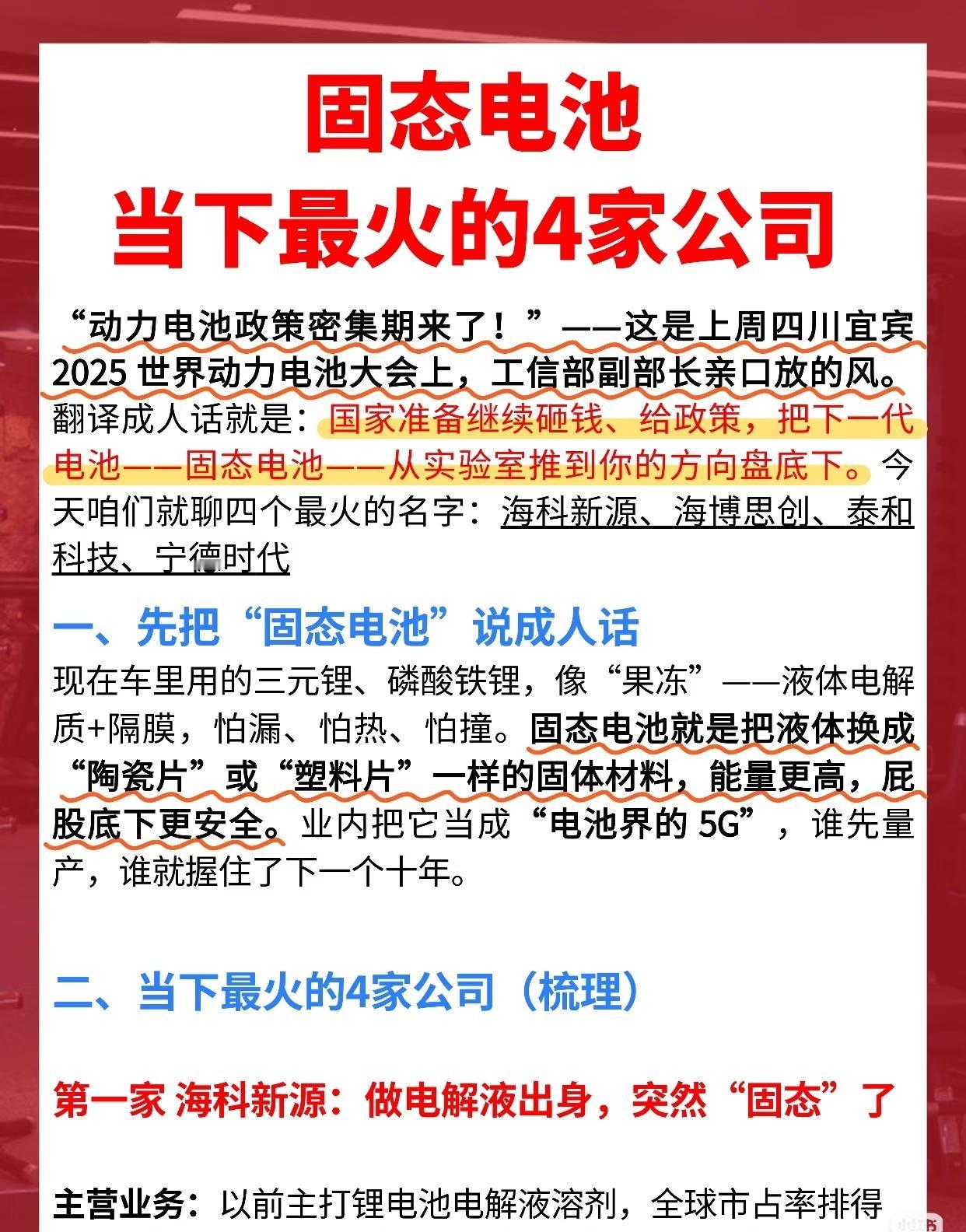 关于“固态电池当下最火的4家公司”的结构化梳理与核心信息提炼：一、行业背景与