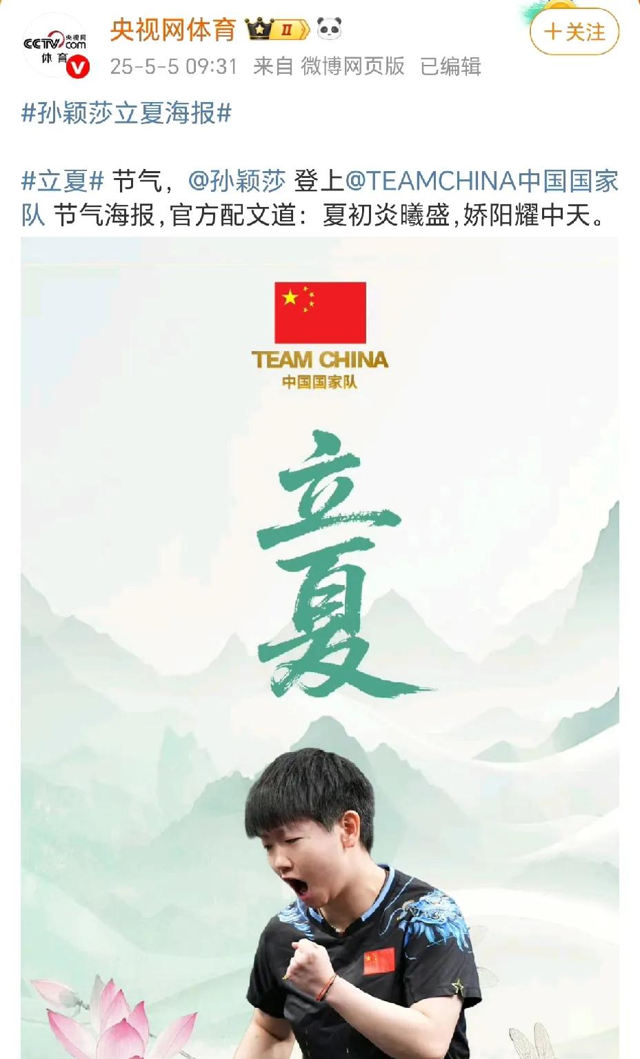 今日立夏，孙颖莎荣登，中国国家队节日海报。立夏配骄阳，简直是绝配。立