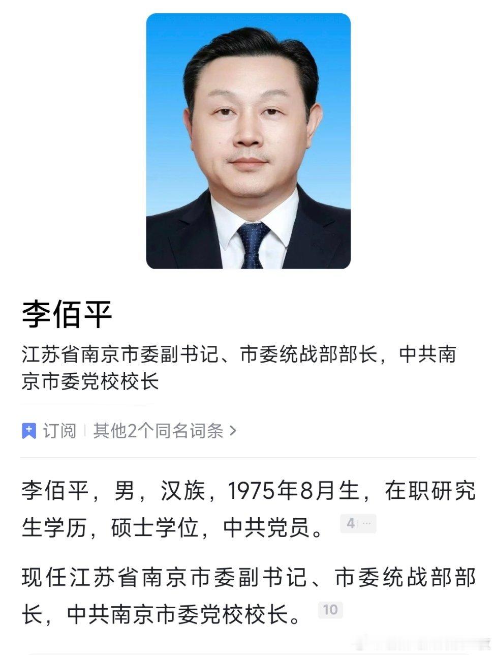 南京市委副书记、市委党校校长李佰平，已兼任南京市委统战部部长职务。吴勇强已任南京