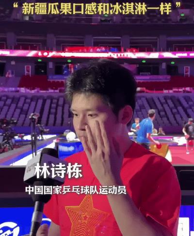 林诗栋接受参访：新疆西瓜像冰淇淋！石头真好玩，第一次来新疆打比赛，被新疆的美食