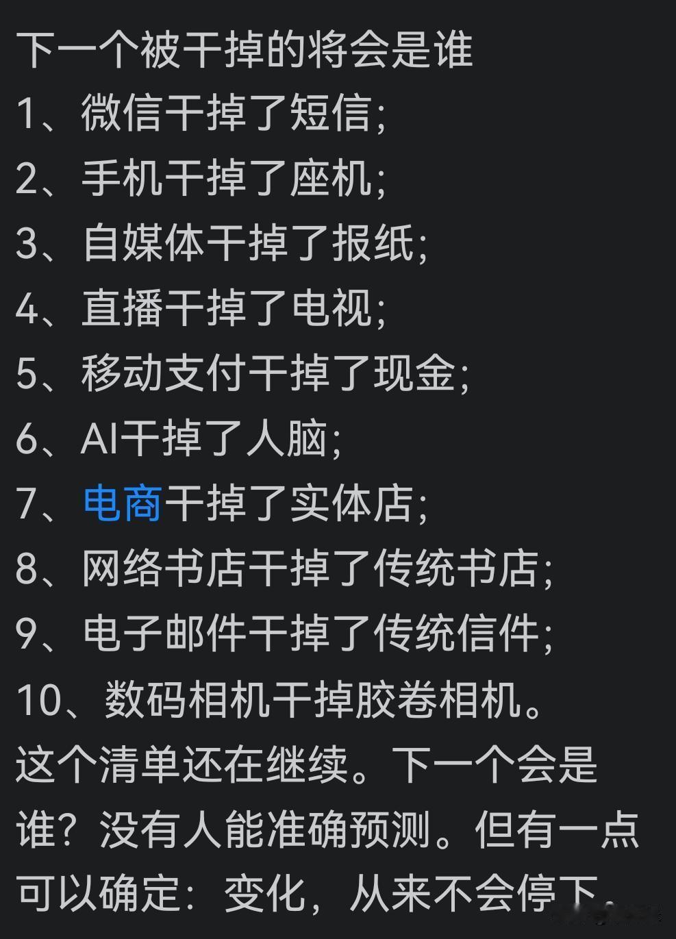 没有人能预测什么会被替代掉吧？