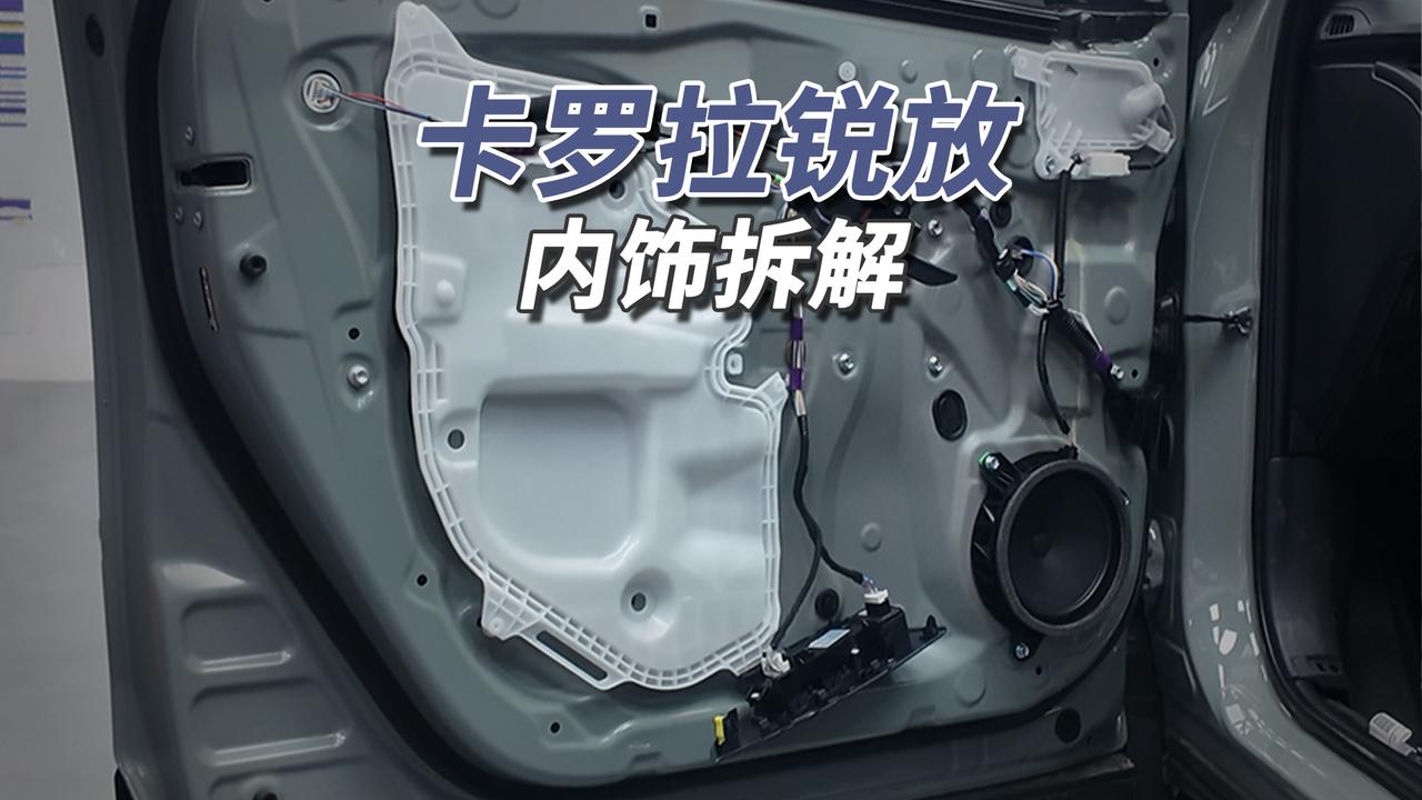 一车传三代！2026款卡罗拉锐放内饰用料朴素：冲压铰链配焊接车门，前门硬塑料板