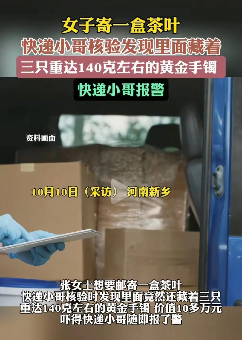 河南新乡，女子拿着一桶茶叶来找快递小哥来寄件，小哥打开一查验，竟然发现茶叶桶里藏