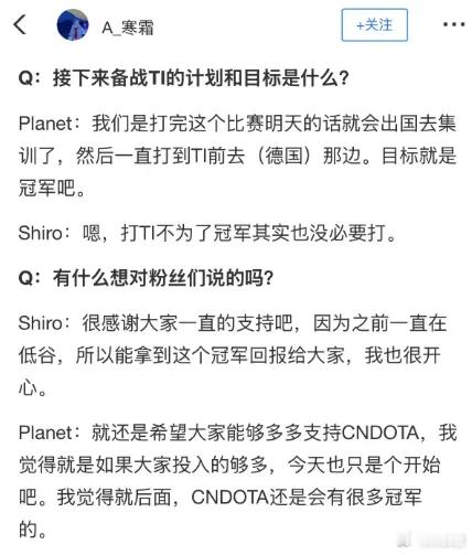 战车夺冠后，马上就去欧洲集训了！我喜欢Shiro说的这句话：打TI不为了冠军其实