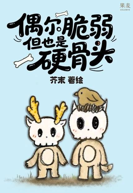 芥末漫画作品《偶尔脆弱，但也是硬骨头》确认出版。新书推送漫画推荐漫画​​​