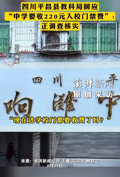离谱！四川巴中一女子送孩子报名，称班主任通知每年收220元“入校门禁费”，质疑：