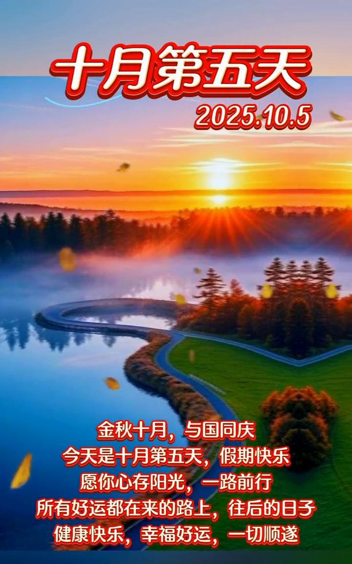 十月第五天。金秋十月，与国同庆。今天是十月第五天，假期快乐。愿你心存阳光，一路