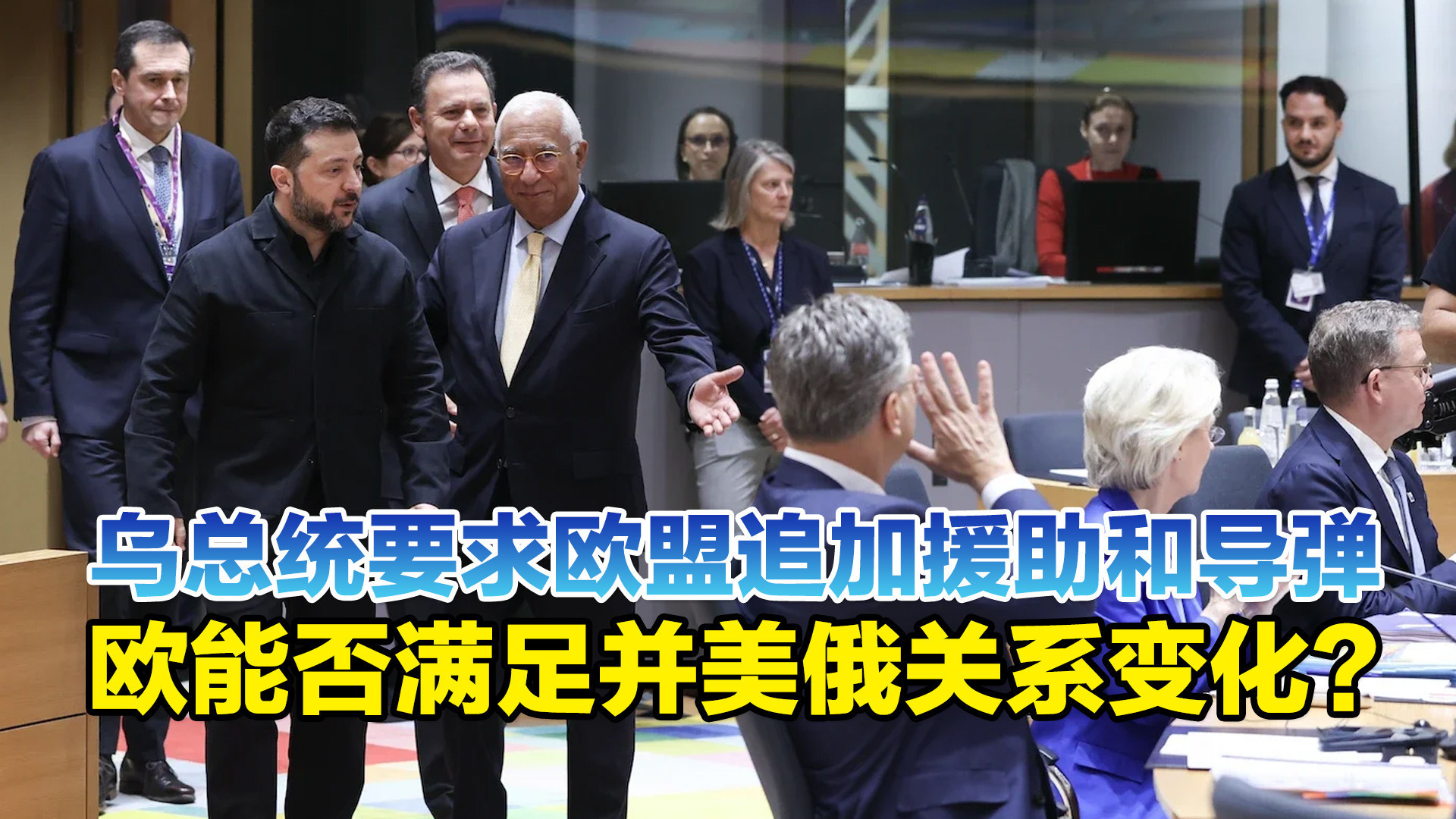 乌总统要求欧盟追加援助和导弹，欧能否满足并美俄关系变化？