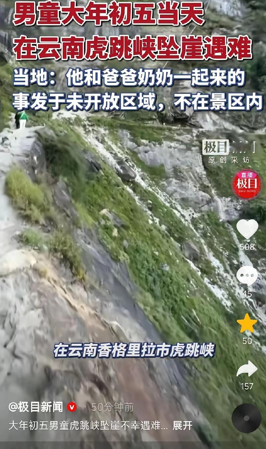 警钟炸响！云南虎跳峡8岁男童坠崖身亡！网红野路真的敢带娃去吗？一秒之间，天人永隔